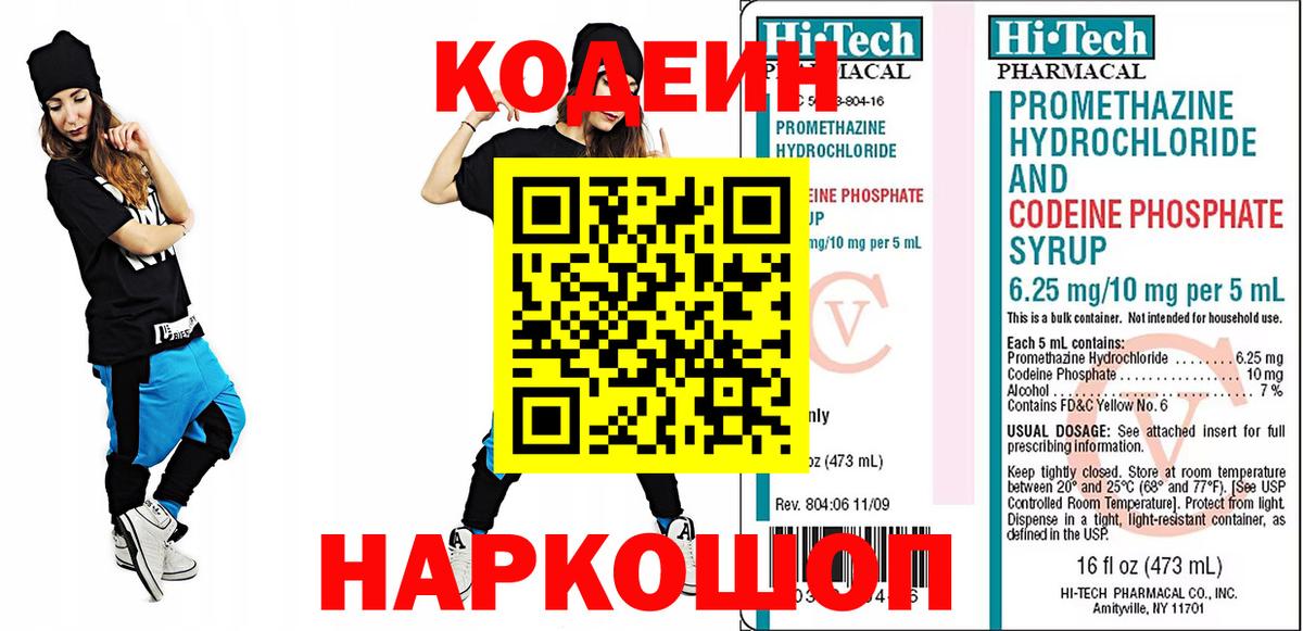 Кодеин напиток Lean (лин)  Вход с VPN  Слободской 