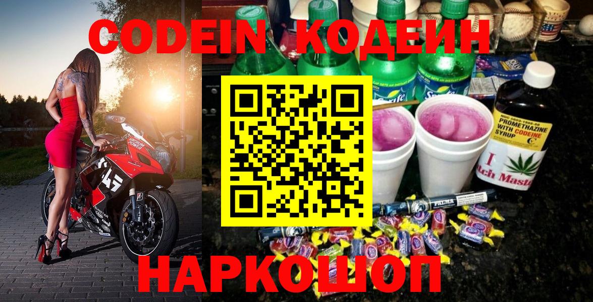 Кодеин Purple Drank Слободской